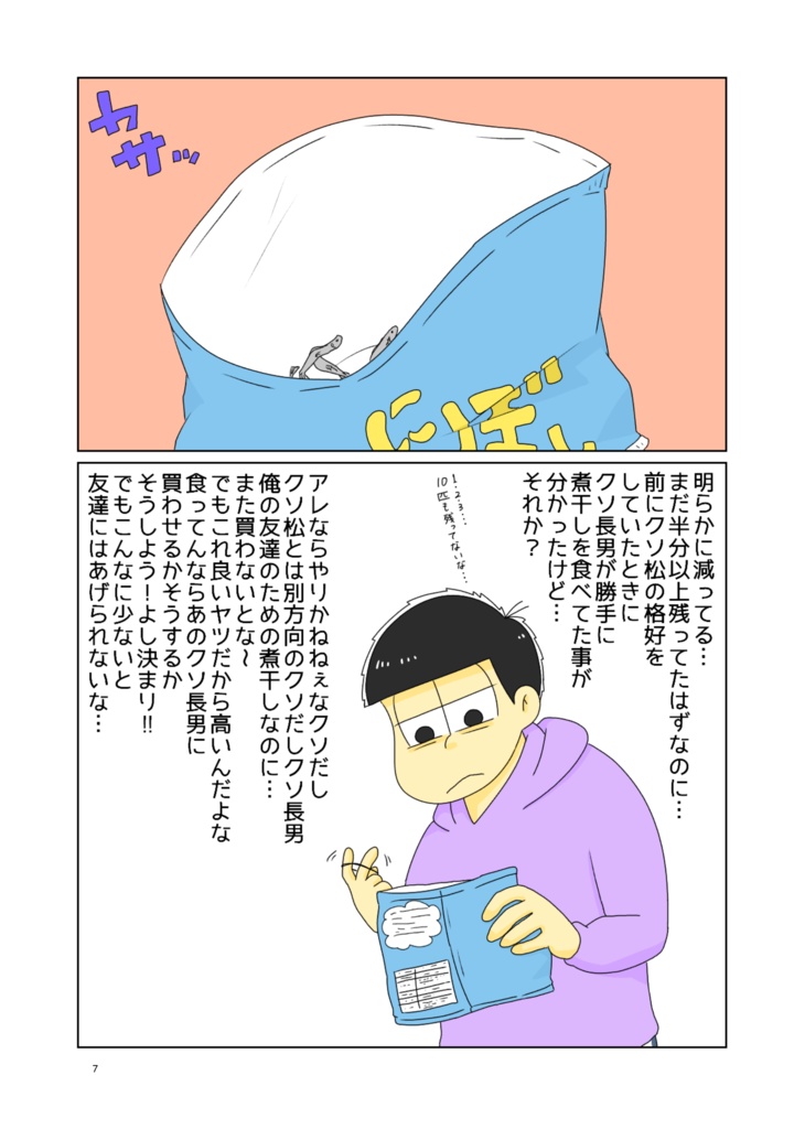 【匿名配送版】引き返せないぜカラ松ボーイ