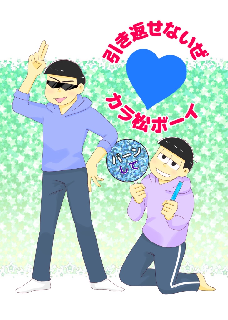 【匿名配送版】引き返せないぜカラ松ボーイ
