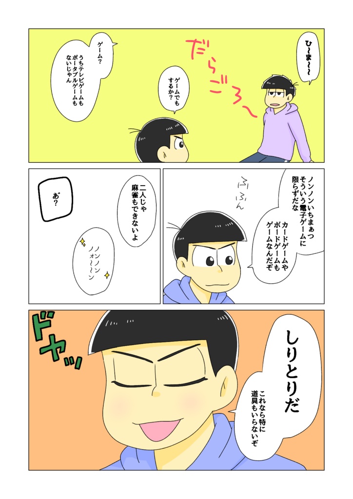 【匿名配送版】引き返せないぜカラ松ボーイ