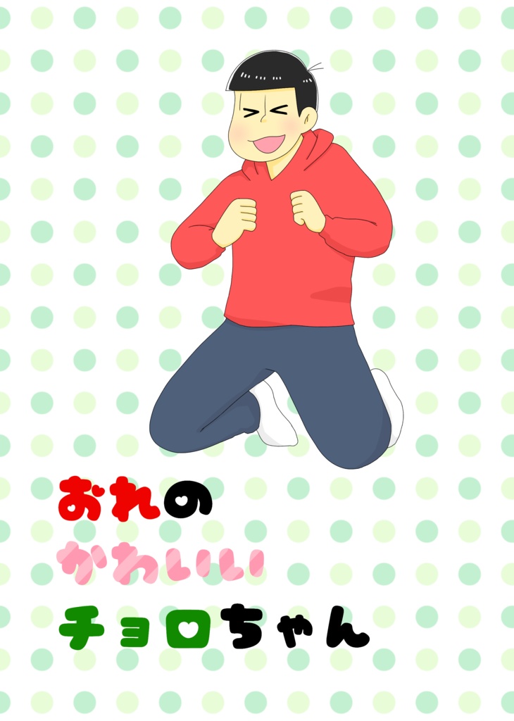 【匿名配送版】おれのかわいいチョロちゃん