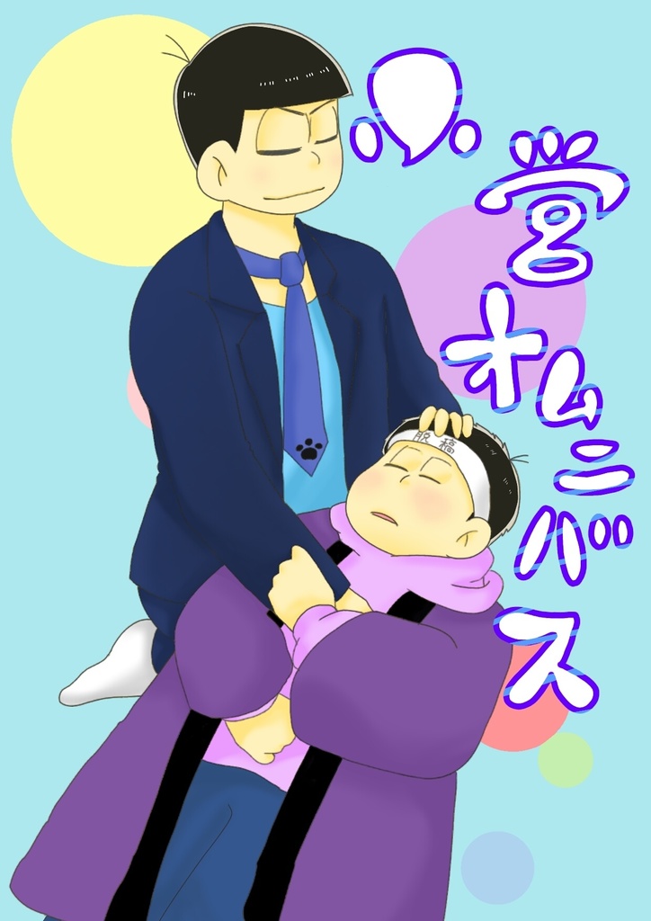 【匿名配送版】小営オムニバス
