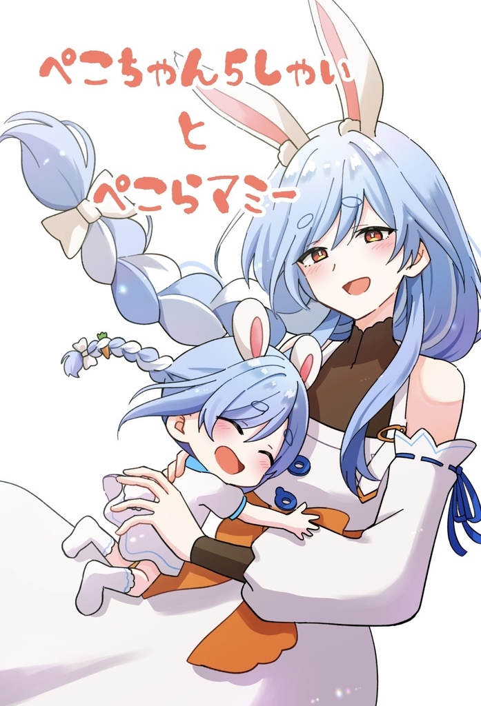 ぺこちゃん5しゃい＆ぺこらマミー本