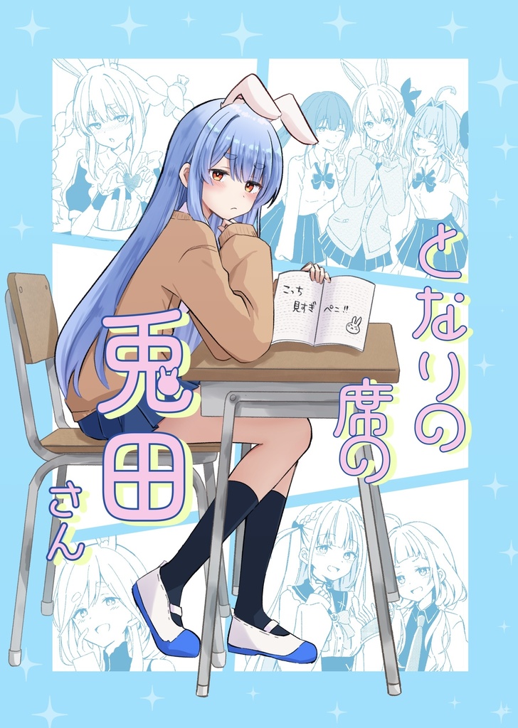 となりの席の兎田さん