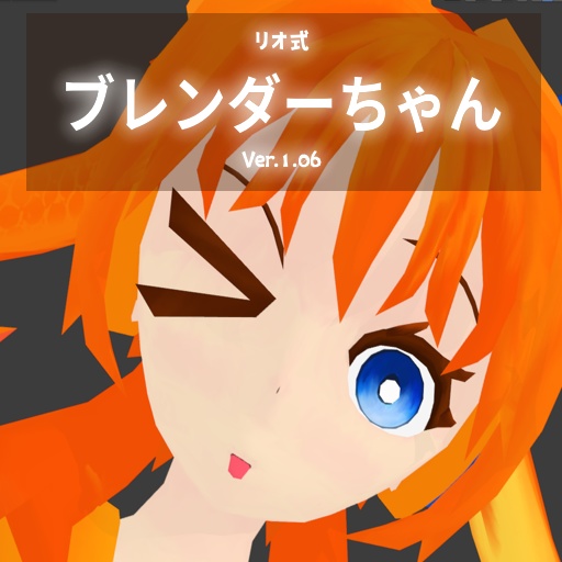 【最新最強の】ブレンダーちゃん【Ver1.08f】 Blender-chan RT