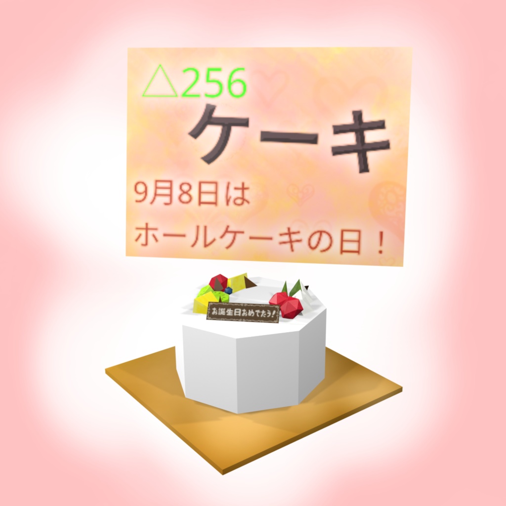 256ケーキ【3Dアクセ】