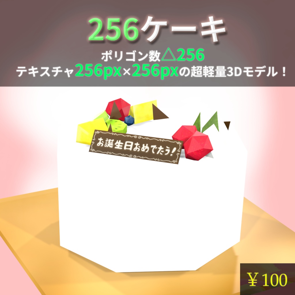 256ケーキ【3Dアクセ】