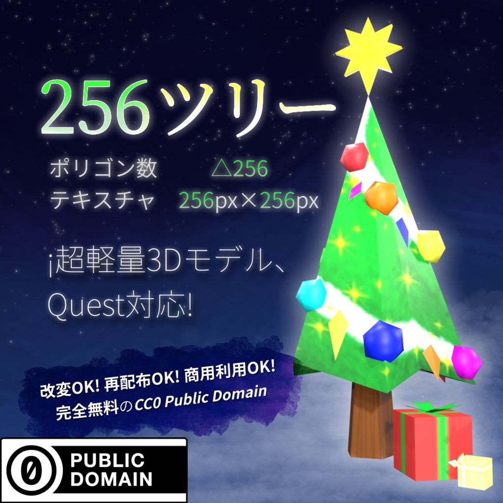 256ツリー【3Dアクセ】