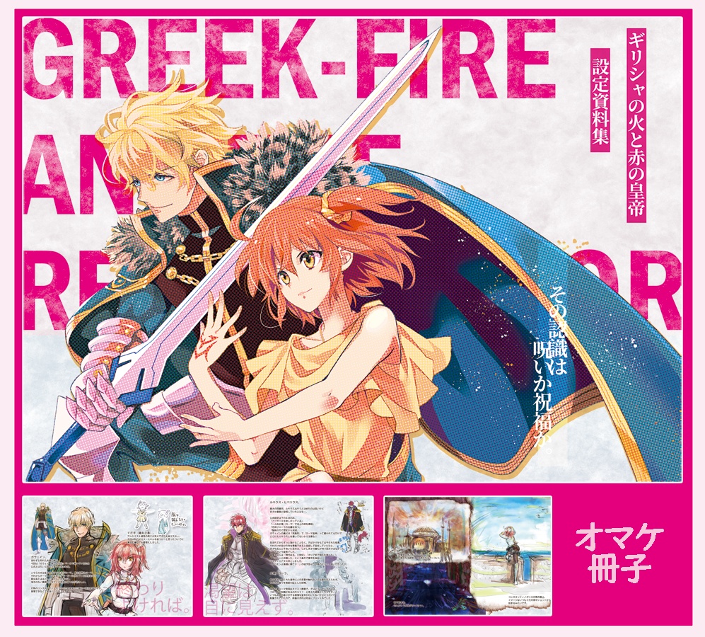 【ガウェぐだ♀】ギリシャの火と赤の皇帝(送料込)