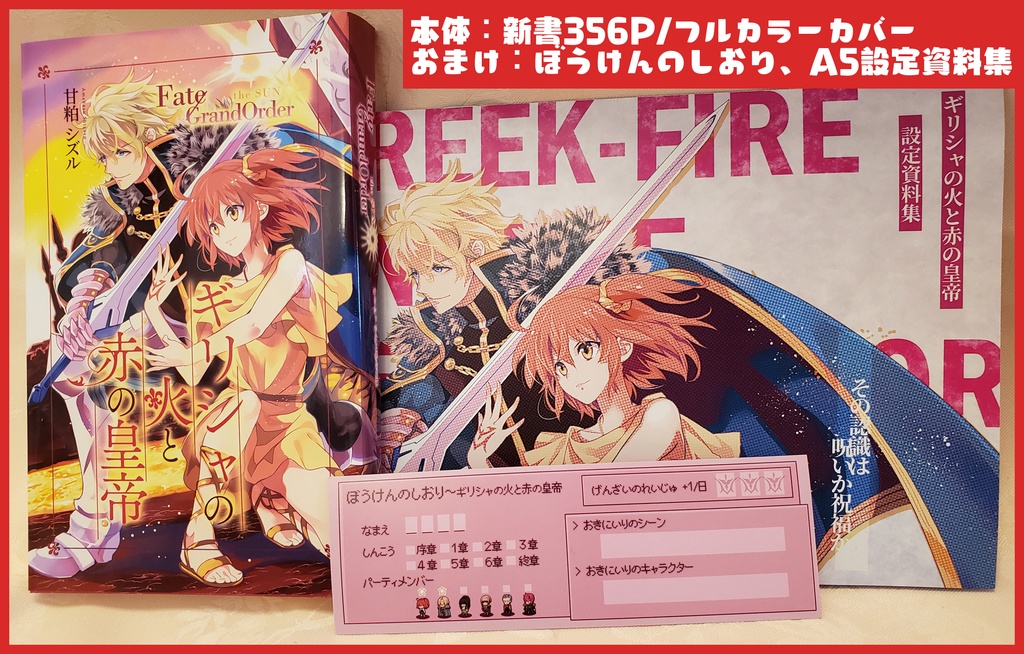 【ガウェぐだ♀】ギリシャの火と赤の皇帝(送料込)