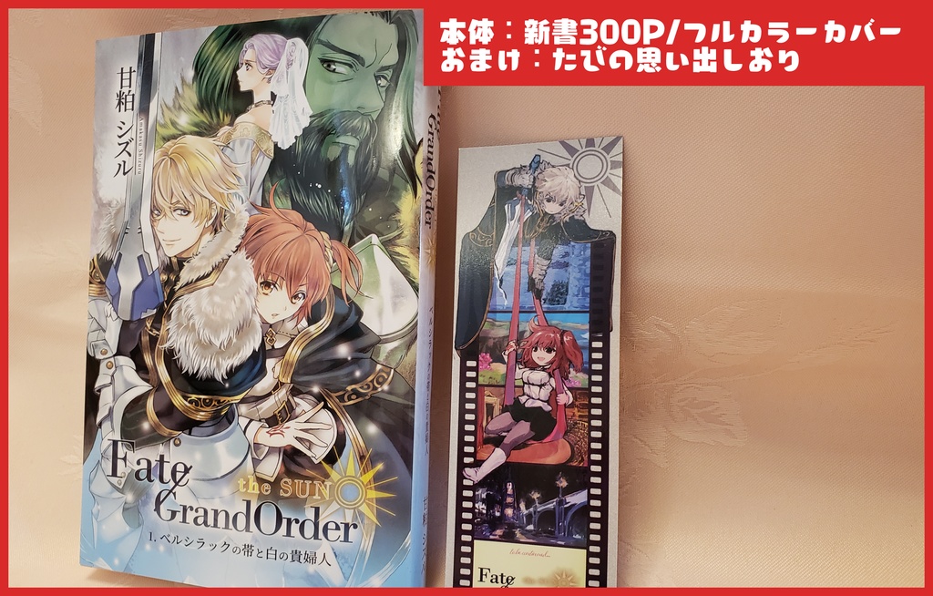 【ガウェぐだ♀】ベルシラックの帯と白の貴婦人(送料込)