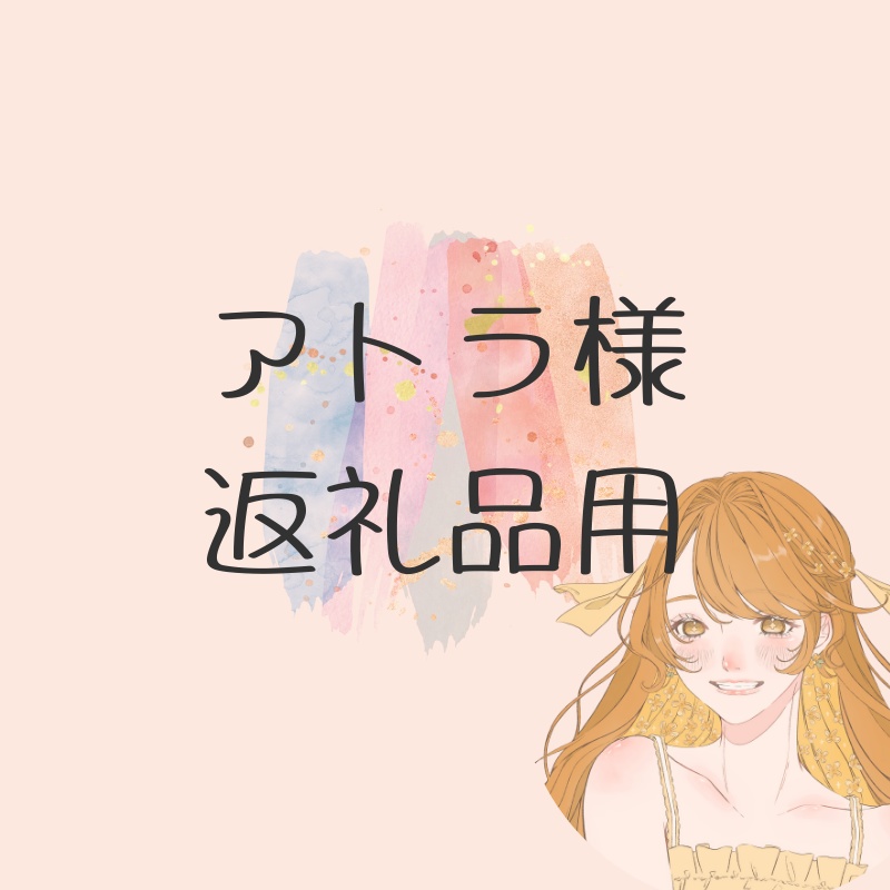 アトラ様イラギフ返礼品/あふおも特典用