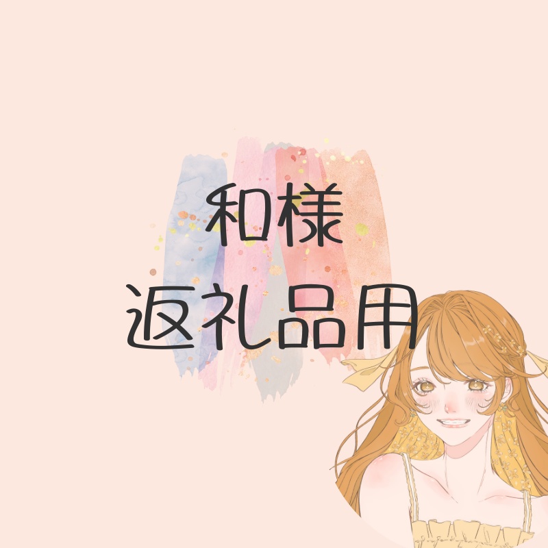 和様イラギフ返礼品用