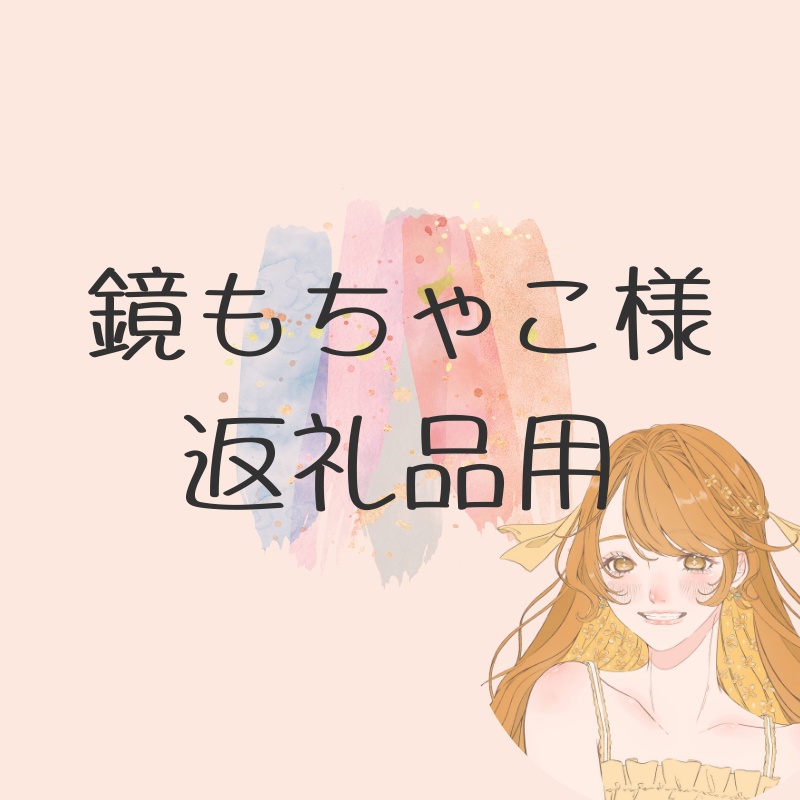 鏡もちゃこ様イラギフ返礼品用