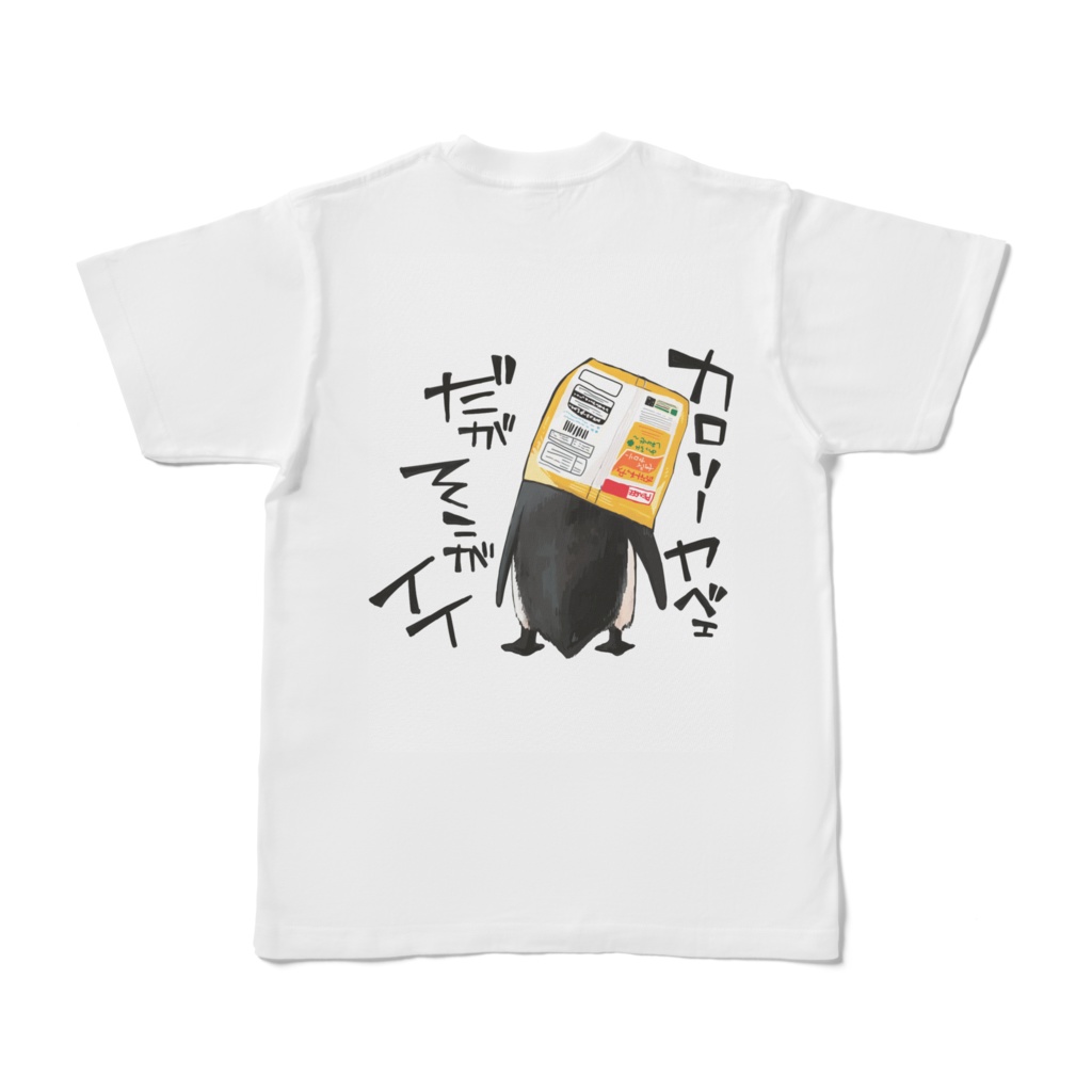ポテチ大好きペンギンTシャツ