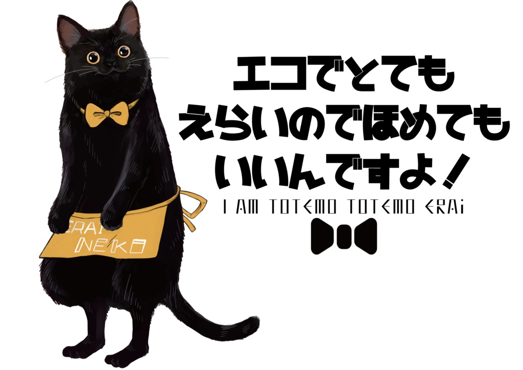 とてもえらい猫エコバッグ