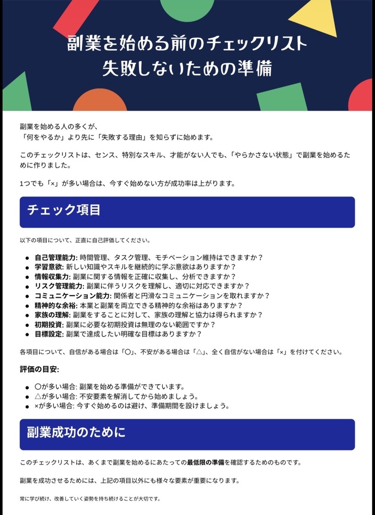 副業初心者が絶対に確認すべき 失敗回避チェックリスト25【PDF】