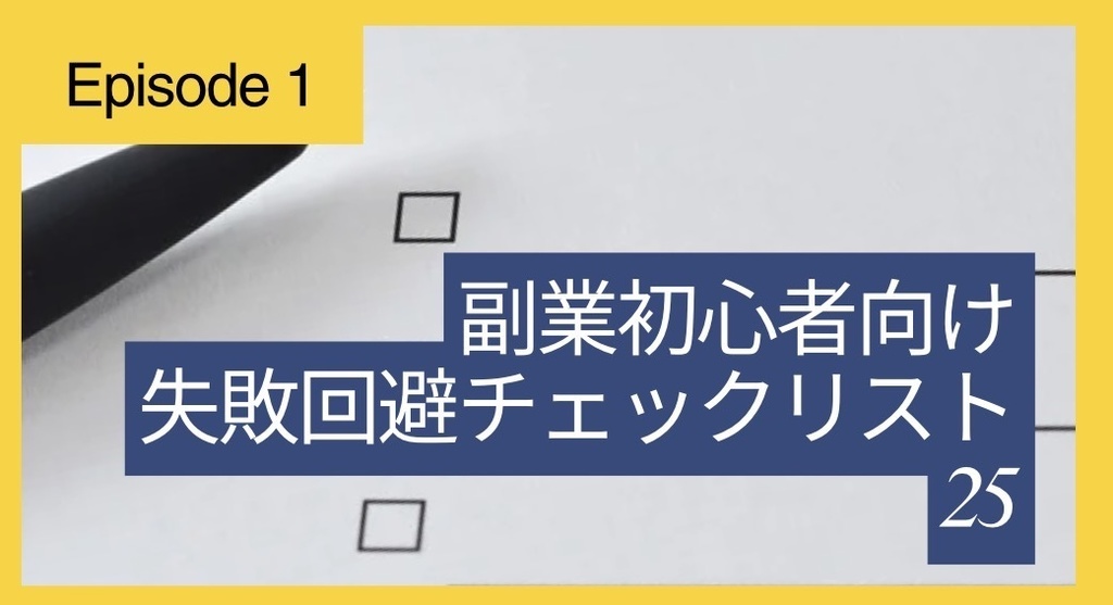 副業初心者が絶対に確認すべき 失敗回避チェックリスト25【PDF】