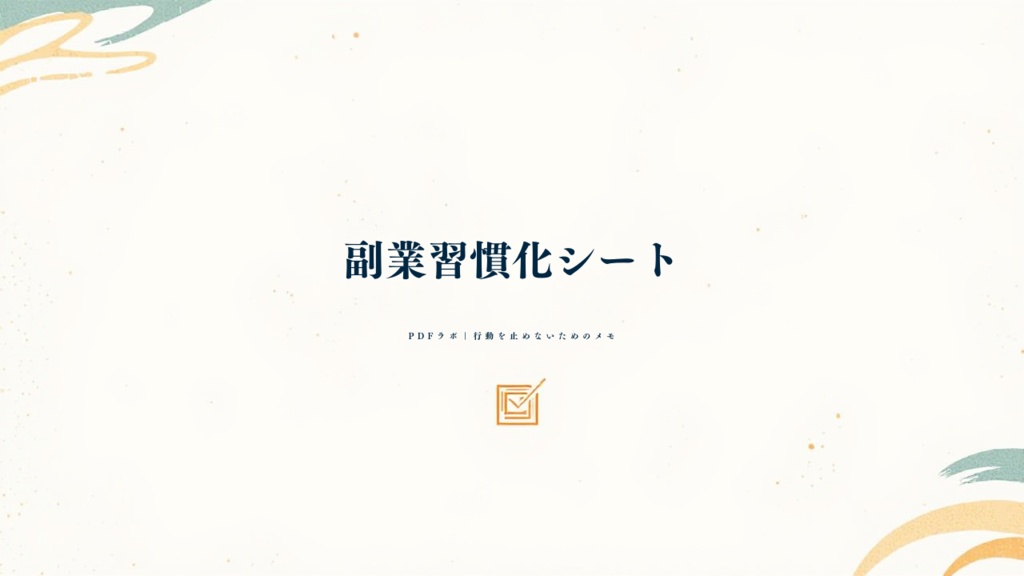 副業習慣化シート