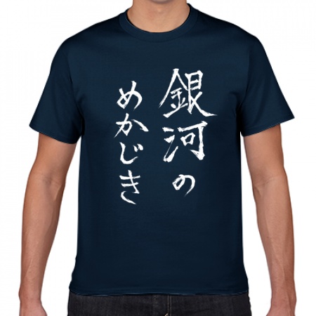 銀河のめかじきT