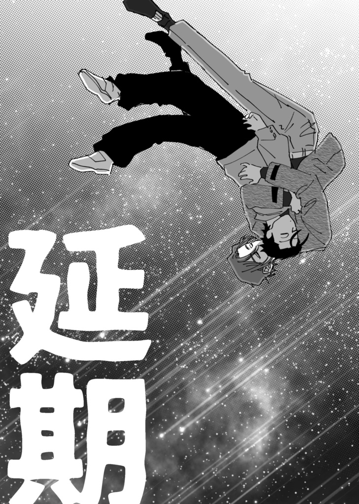 延期