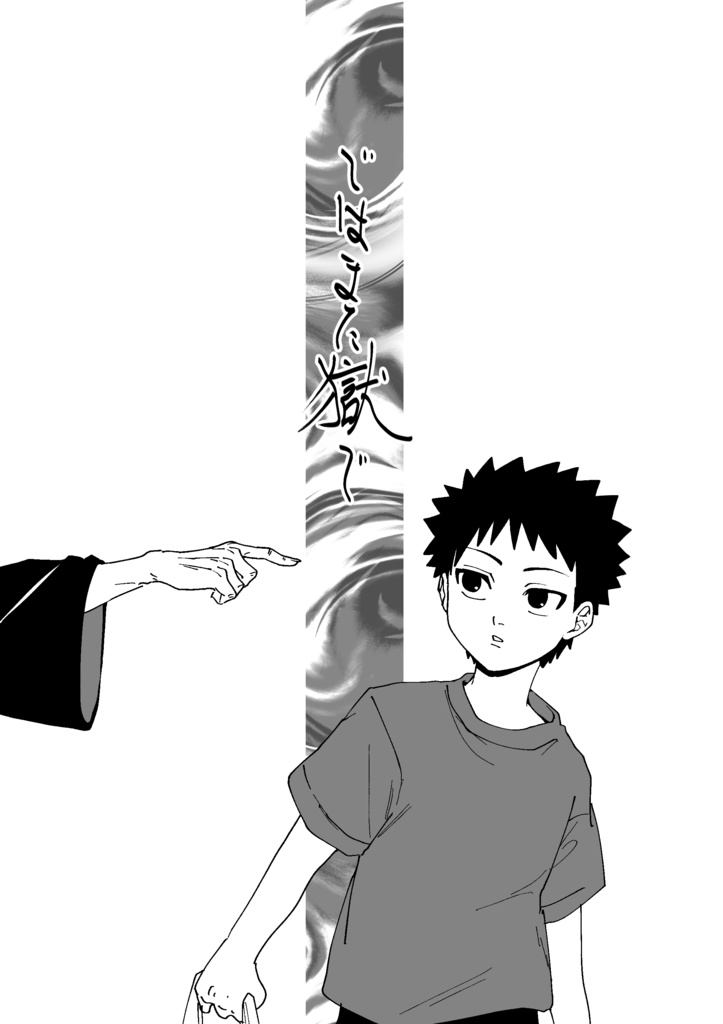 ではまた獄で