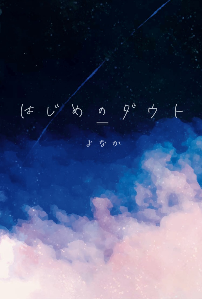 はじめのダウト