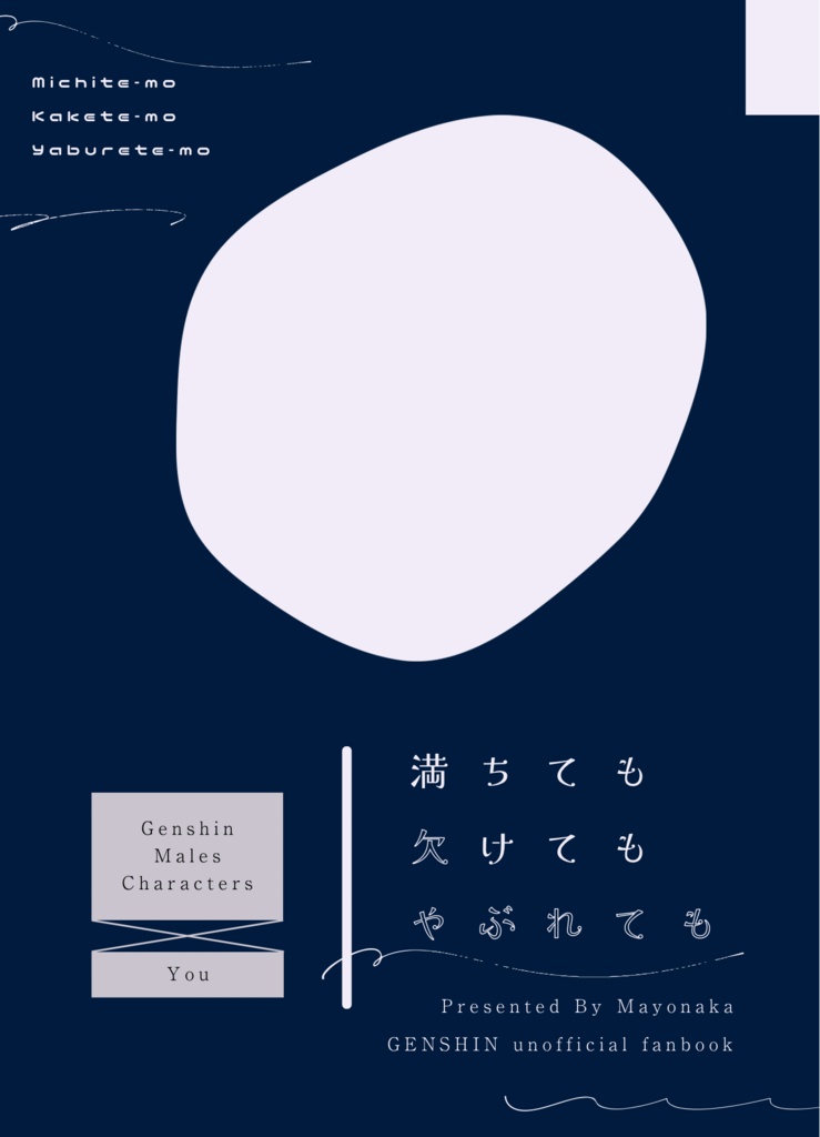 満ちても欠けてもやぶれても
