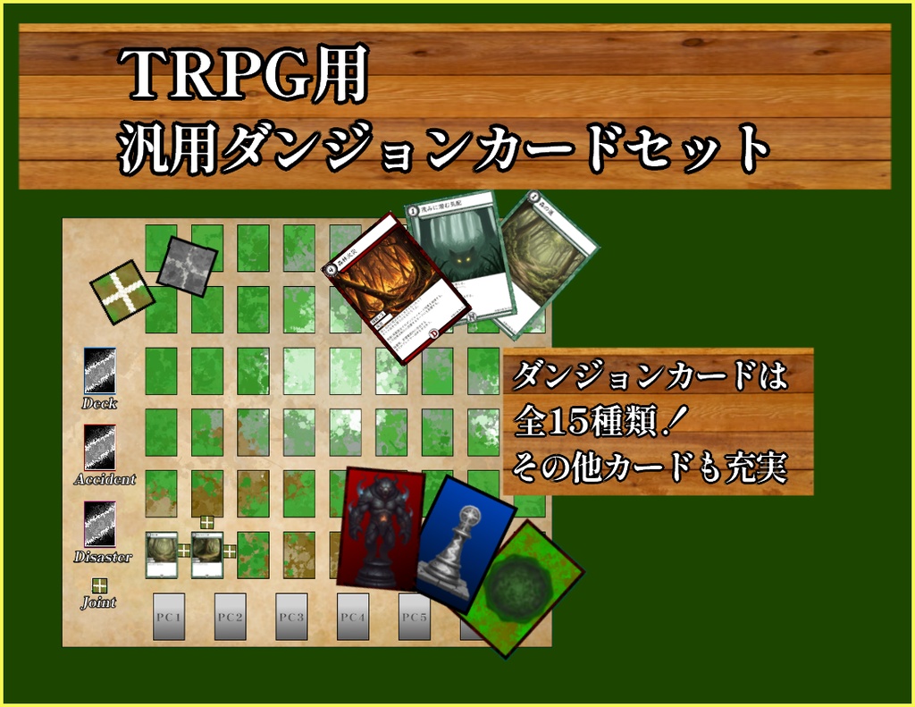 TRPG用、汎用ダンジョンカード