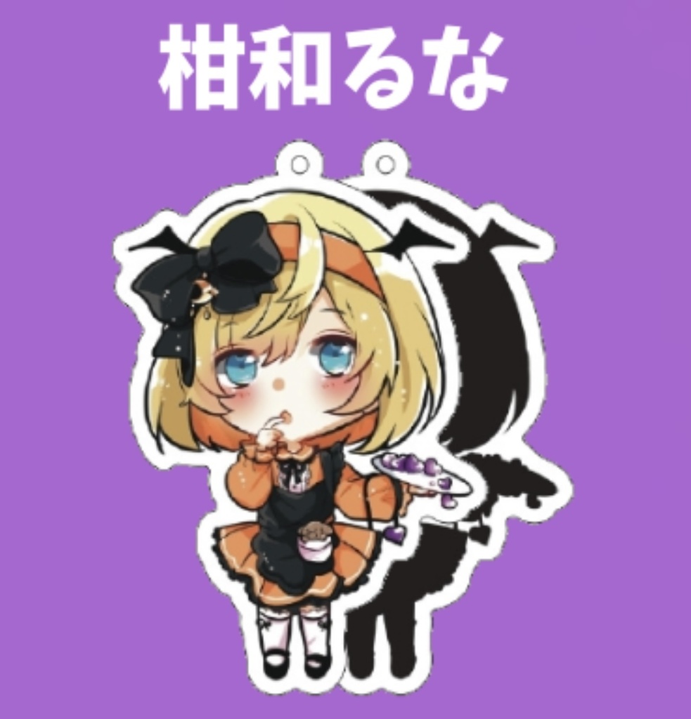 アクキー 柑和るな 2022/10/22 Lilac Vol.2