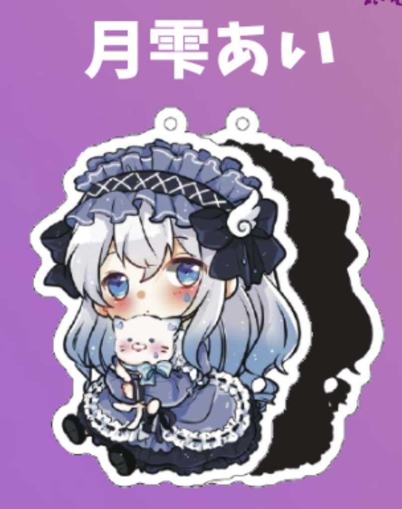 アクキー 月雫あい 2022/10/22 Lilac Vol.2