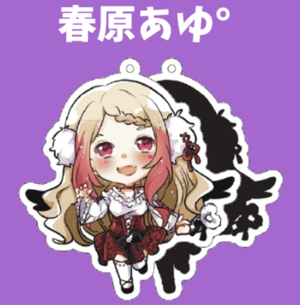 アクキー 春原あゆ゚ 2022/10/22 Lilac Vol.2