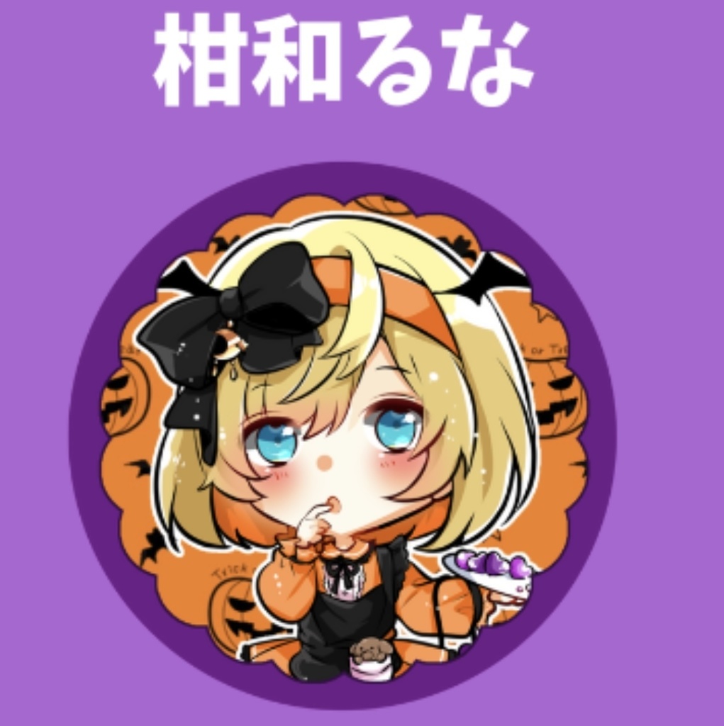 缶バッジ 柑和るな 2022/10/22 Lilac Vol.2