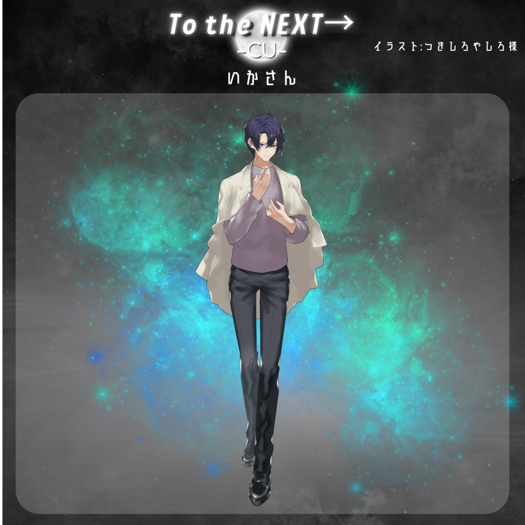 【いかさん】To the NEXT→ -Cu-アクリルスタンド