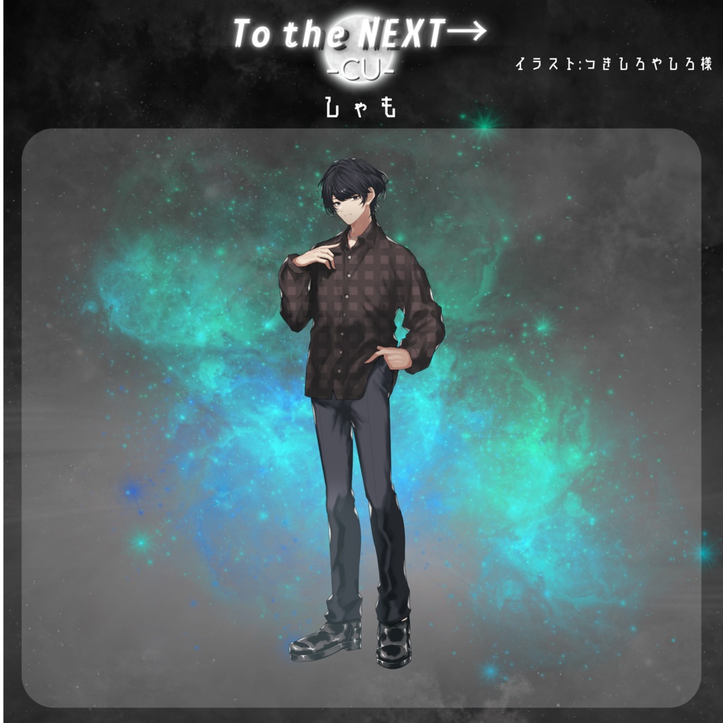 【しゃも】To the NEXT→ -Cu-アクリルスタンド