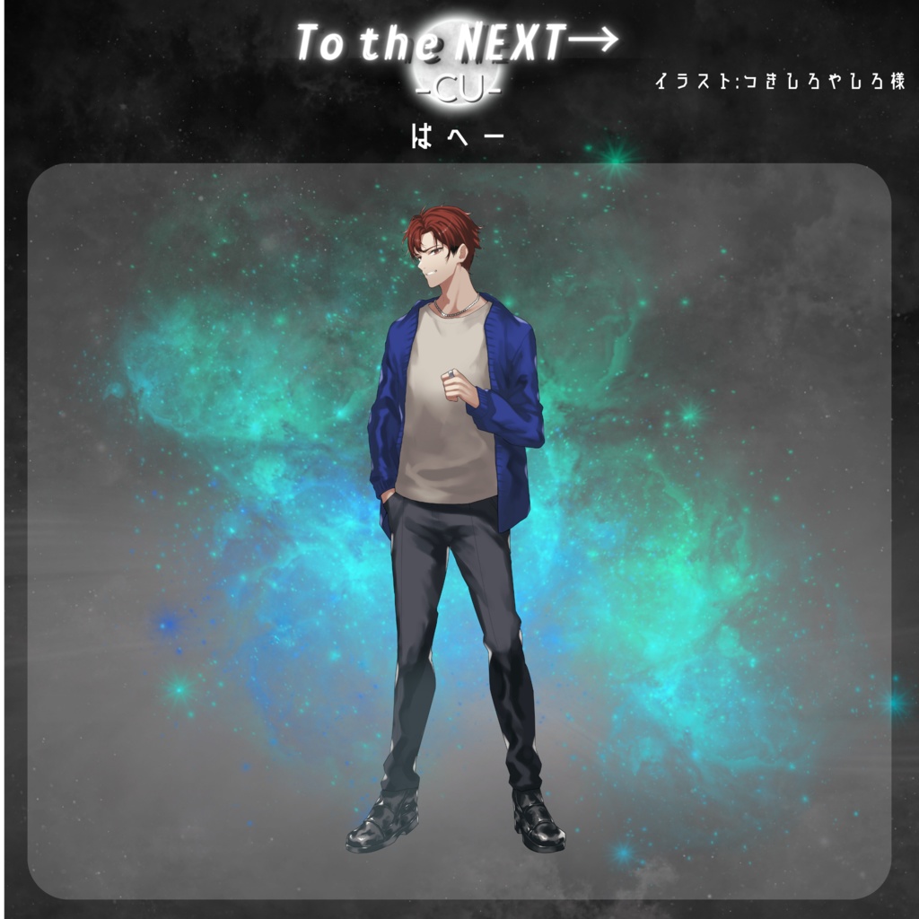 【はへー】To the NEXT→ -Cu-アクリルスタンド