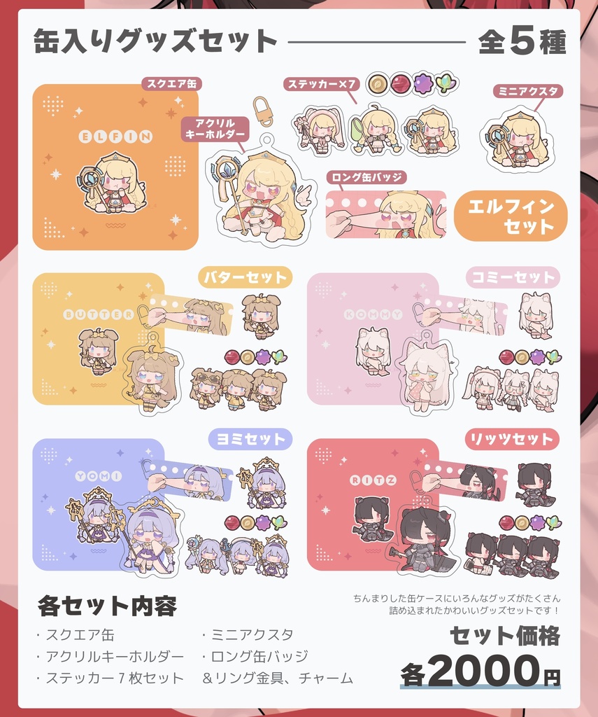 【トリッカル同人】ミニ缶入りグッズセット【全5種】