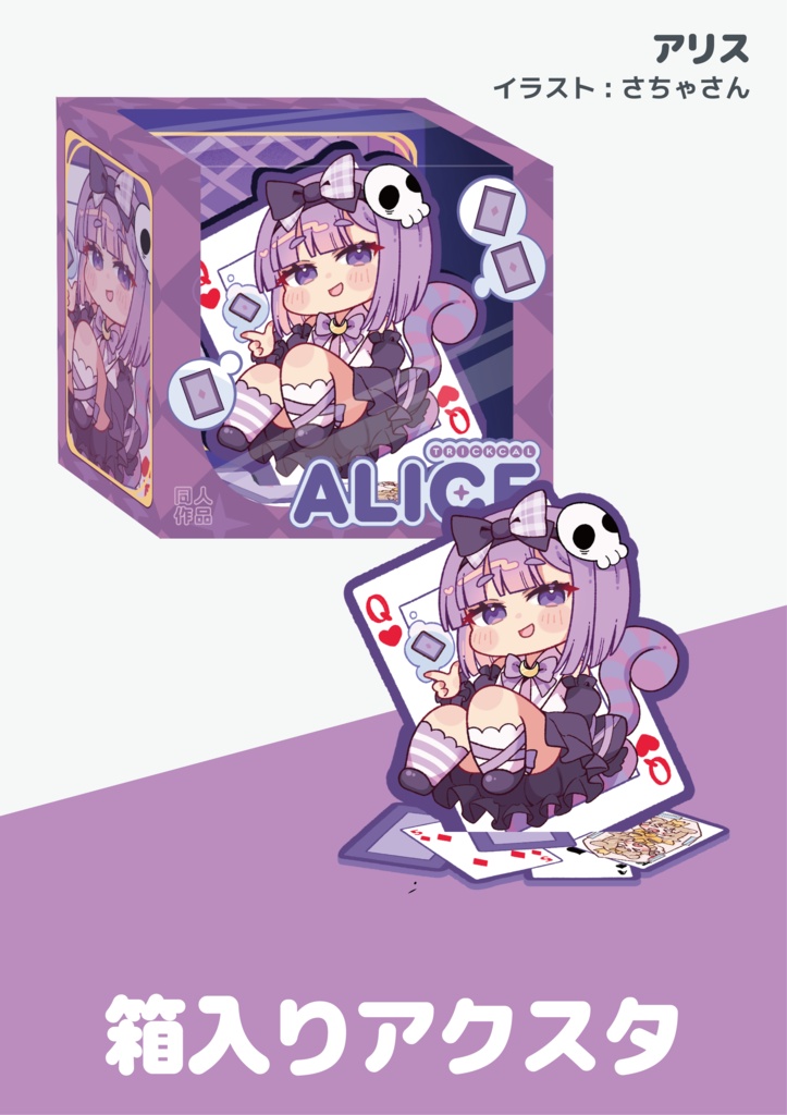 【トリッカル同人】アリス箱入りアクスタ