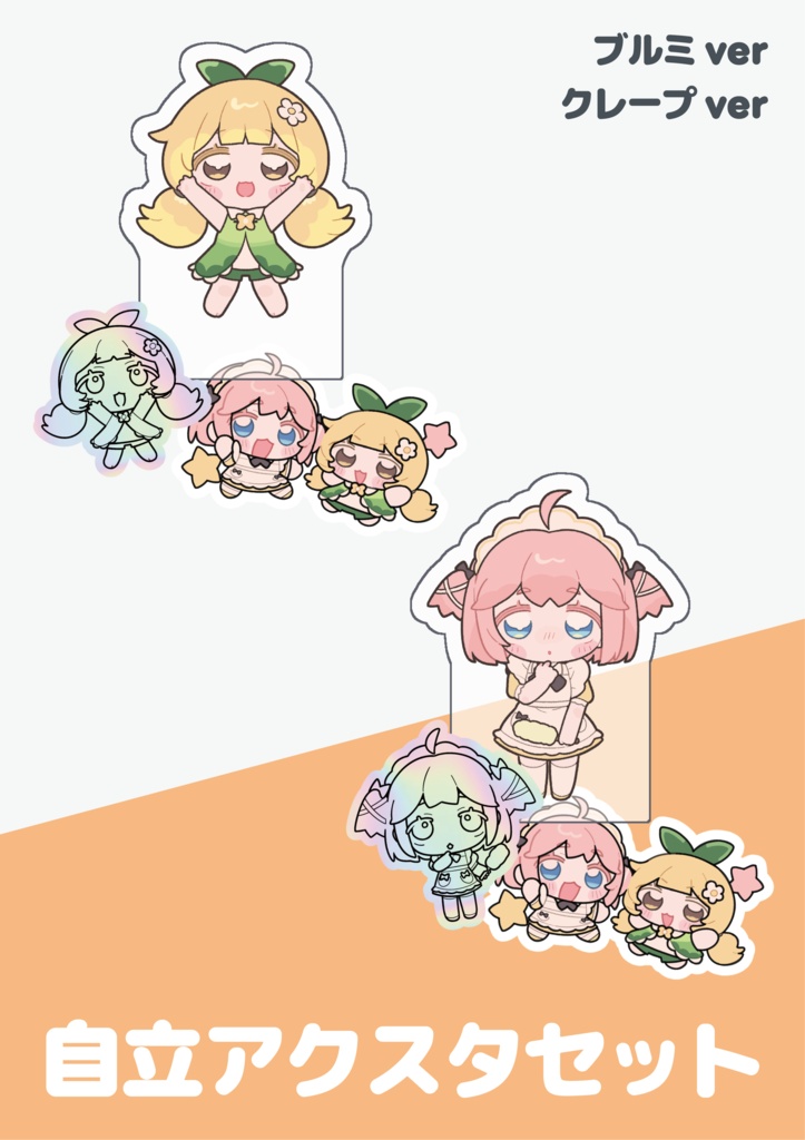 【トリッカル同人】自立アクスタ+ステッカーセット【全2種】