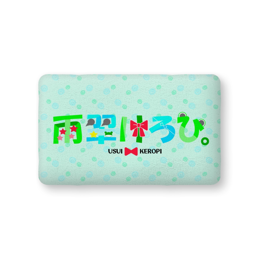 雨翠けろひ。クッションvol.1《全3種》