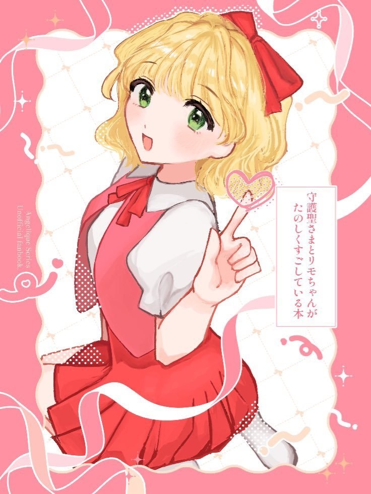 守護聖さまとリモちゃんがたのしくすごしている本