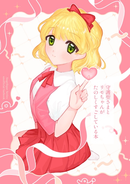 【新表紙版】守護聖さまとリモちゃんがたのしくすごしている本