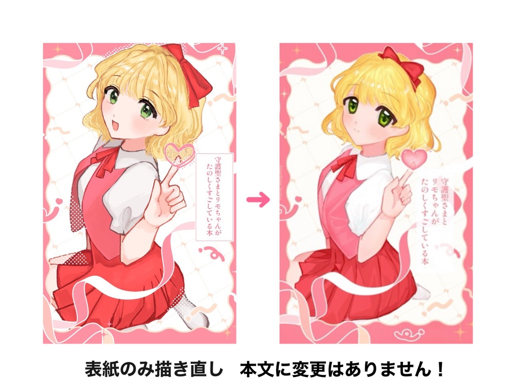 【新表紙版】守護聖さまとリモちゃんがたのしくすごしている本