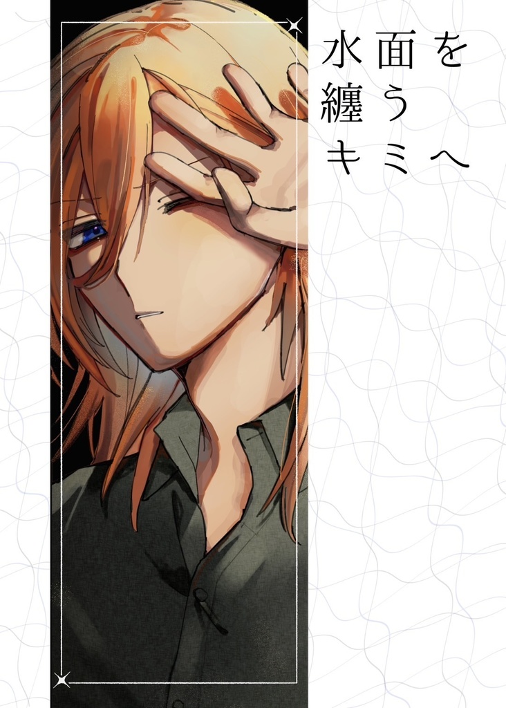 水面を纏うキミへ
