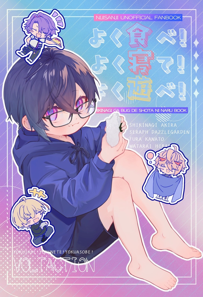 【非公式】よく食べ！よく寝て！よく笑え！
