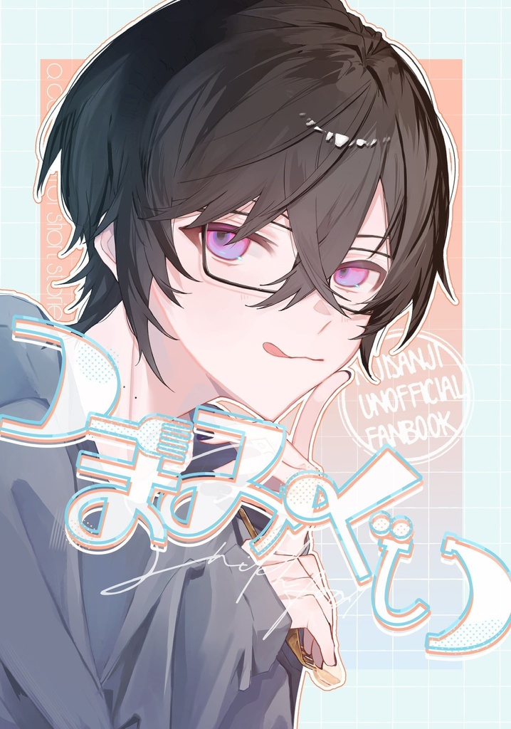 【非公式】つまみぐい