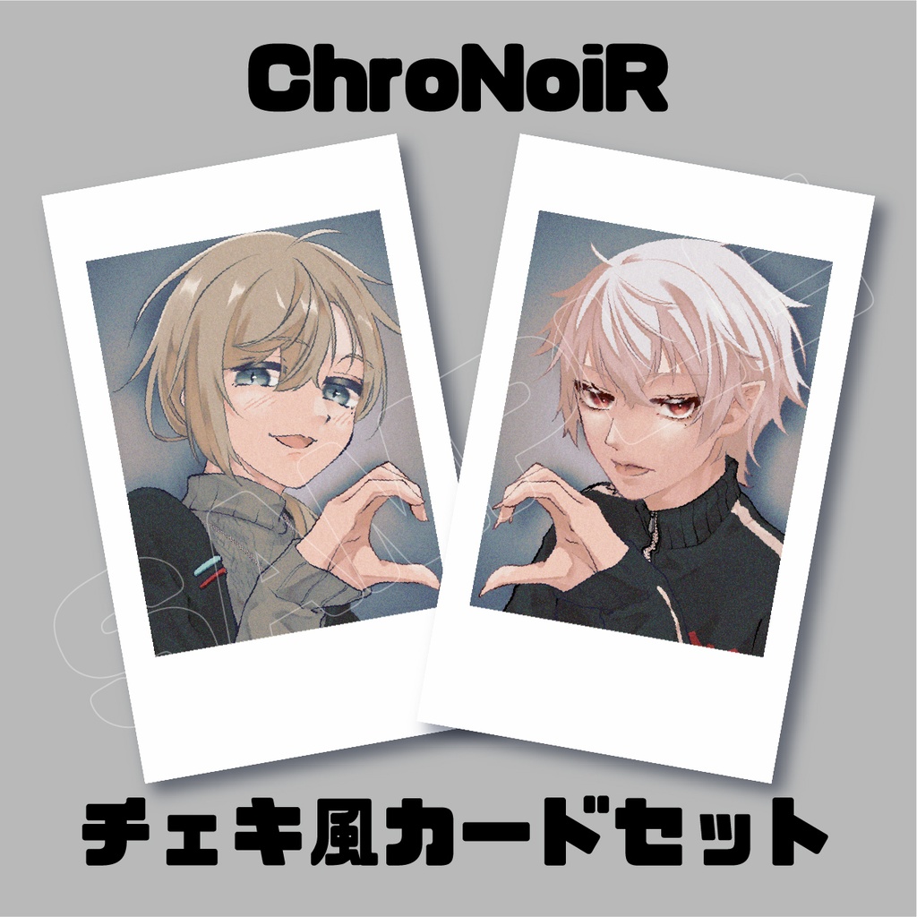 【にじそうさく07】ChroNoiRチェキ風カードセット