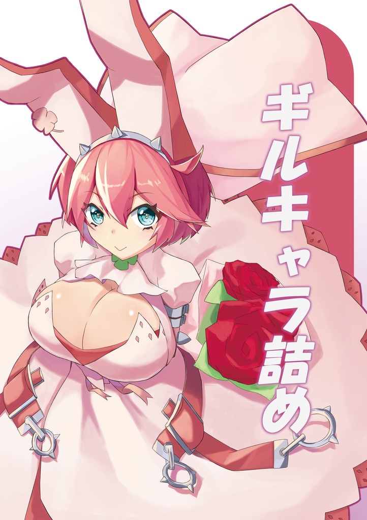 ギルキャラ詰め