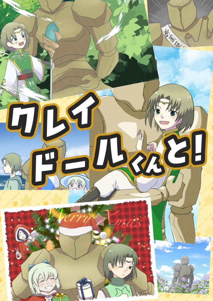 クレイドールくんと！