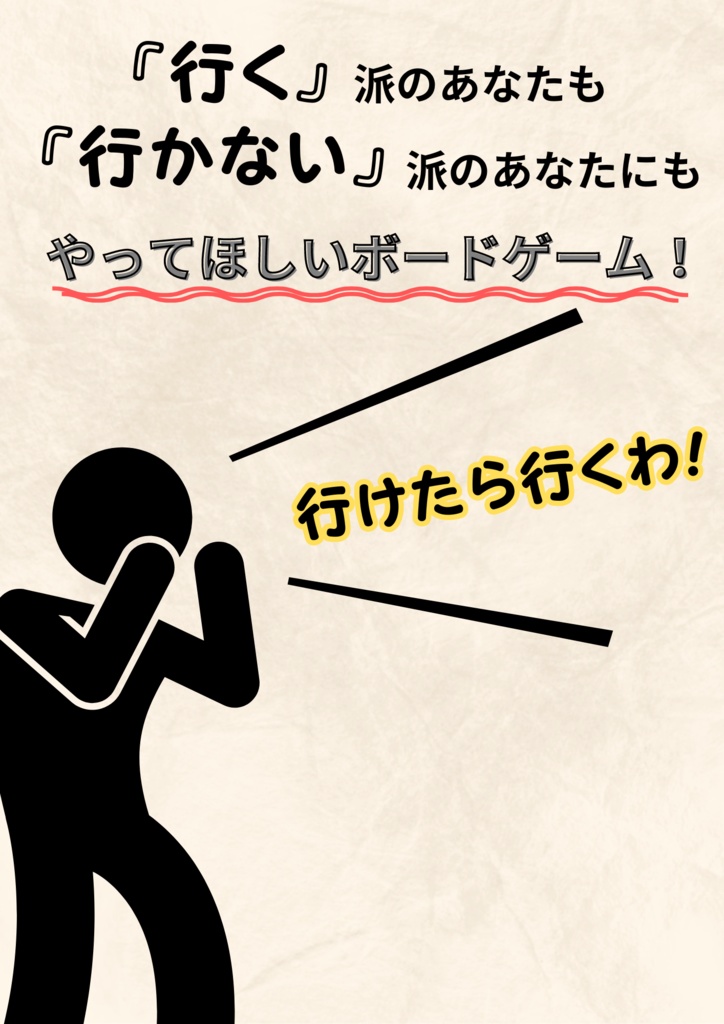 行けたら行くわ!(ユドナリウムデータ)