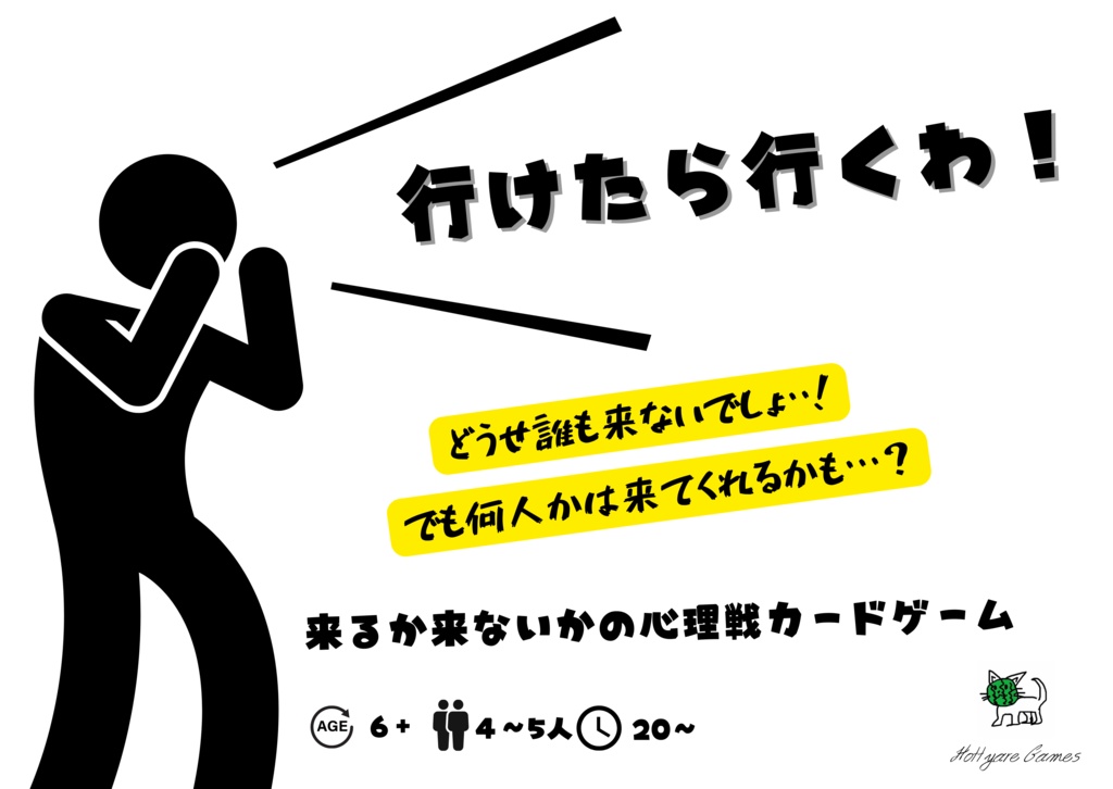 行けたら行くわ！（ユドナリウムデータ）